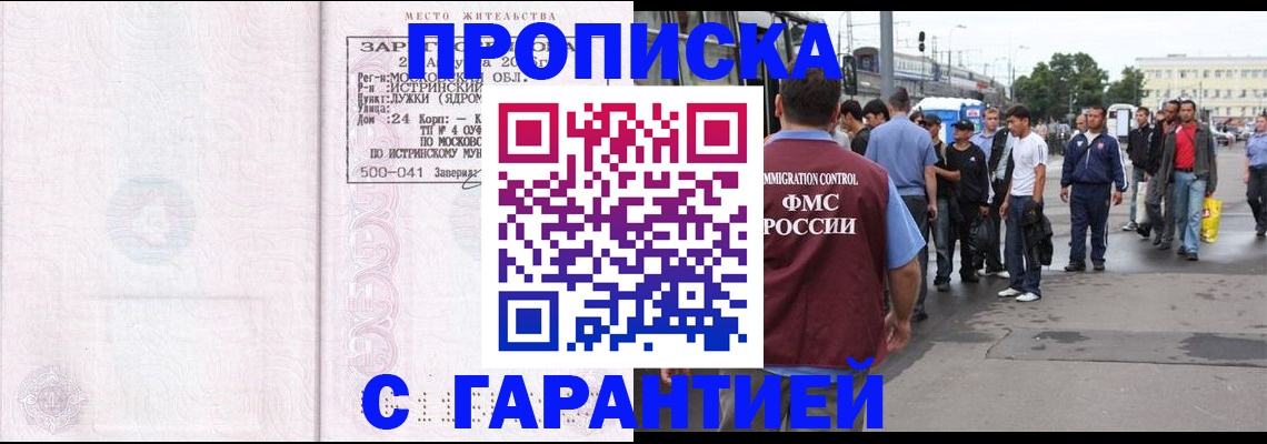 временная прописка в Подольске