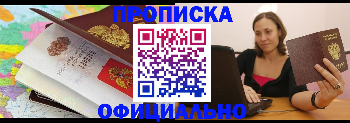 прописка законно в Подольске