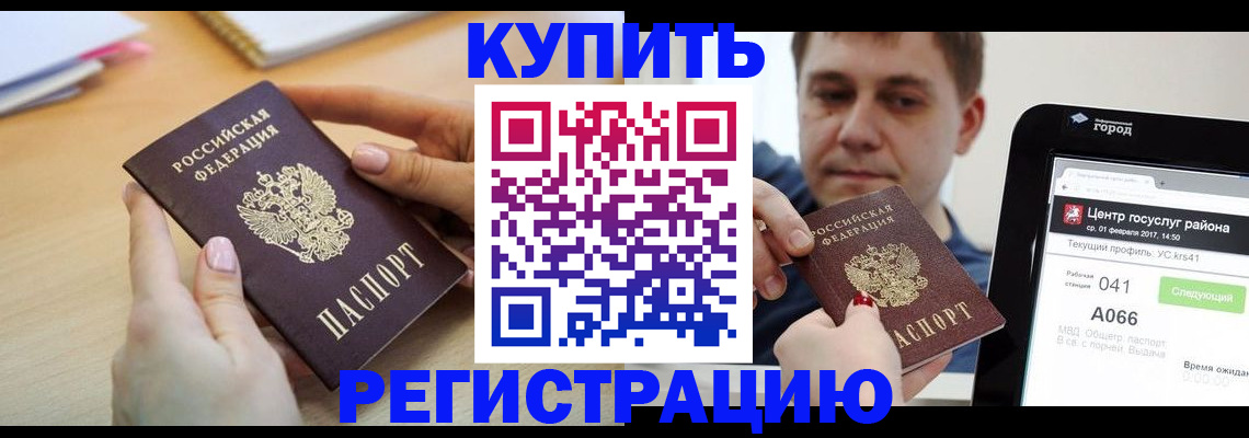 купить прописку в Подольске