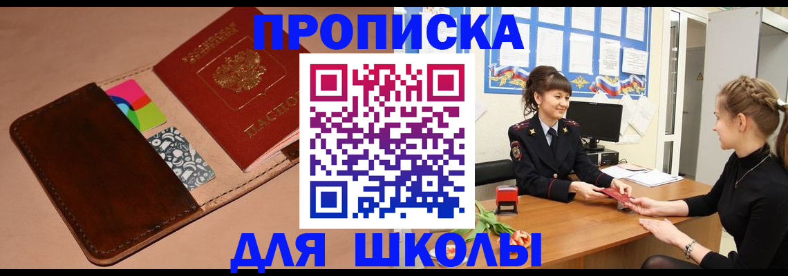 прописка ребенка в Подольске